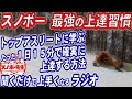 【聞流して上手くなるスノボー先生のラジオ】誰でもできる1日15分スノボー初心者は圧倒的に上手くなる最強の習慣　スノーボードを上達したいと思ったときに　スポーツ選手の生活がヒント