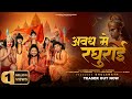 Avadh Mein Raghurai | Hansraj Raghuwanshi | Jai Shree Ram | Ram Mandir Ayodhya Song 2024 image