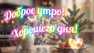 Доброе Утро! Хорошего Дня! Прекрасного Настроения Желаю Тебе! Красивое Пожелание Доброго Утра!