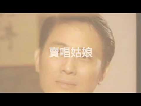 賣唱姑娘 無綫電視劇 啼笑因緣 插曲 曲:顧嘉煇 詞:王森(即王天林) 唱:仙杜拉 導演:王天林 演:李司棋 陳振華 歐嘉慧