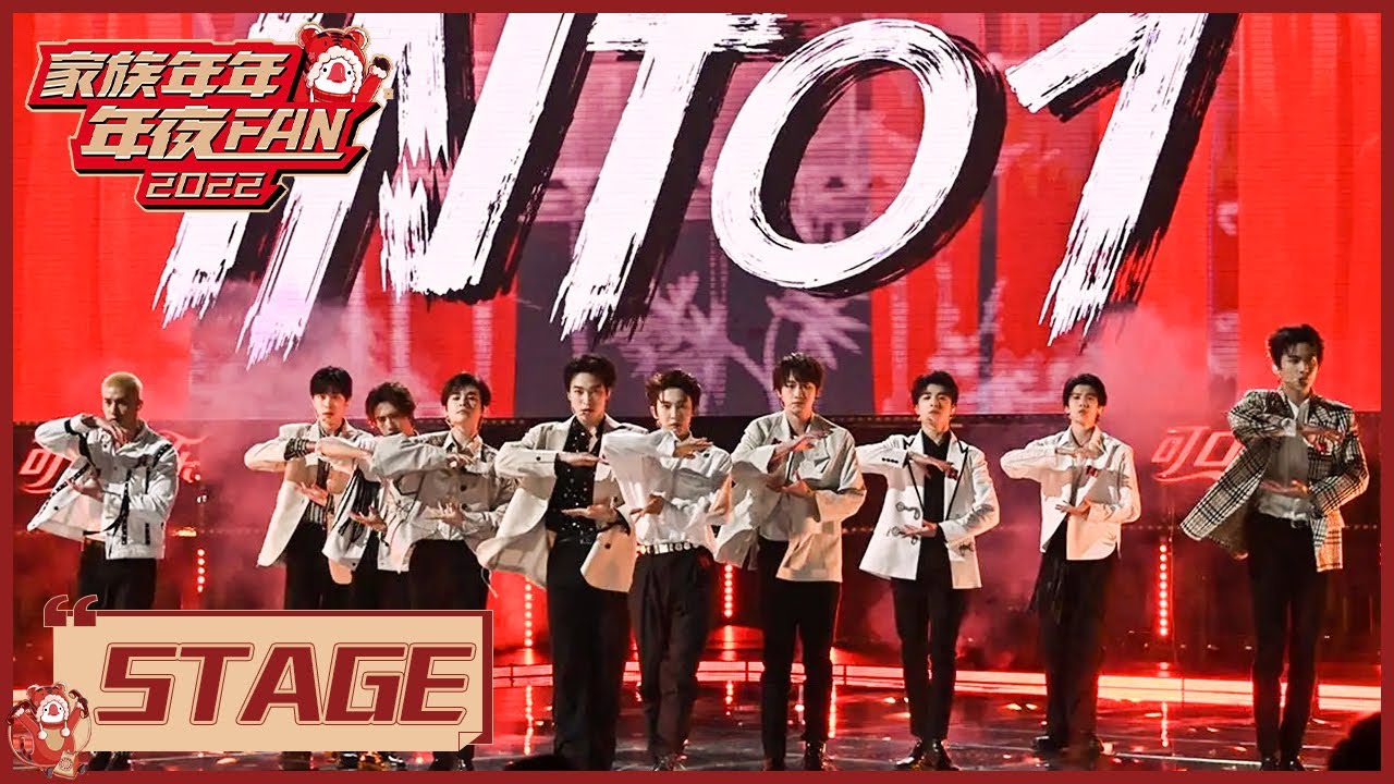 INTO1《点睛》完整版舞台首秀！|《家族年年年夜FAN Goose Gala 2022》