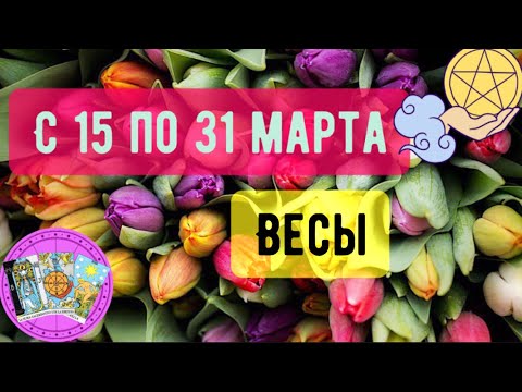 ВЕСЫ ♎️ с