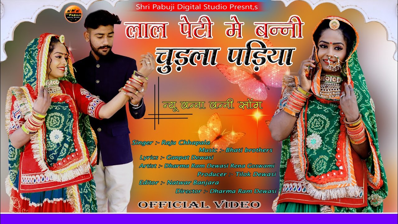 लाल पेटी मे बन्नी चुडला पड़िया !New Rajasthan song 2021! सिंगर राजू छापला Shri pabuji Digital Studio