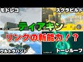 ティアキンで追加される4つの新能力を紹介！！【ゼルダの伝説ティアーズオブザキングダム】