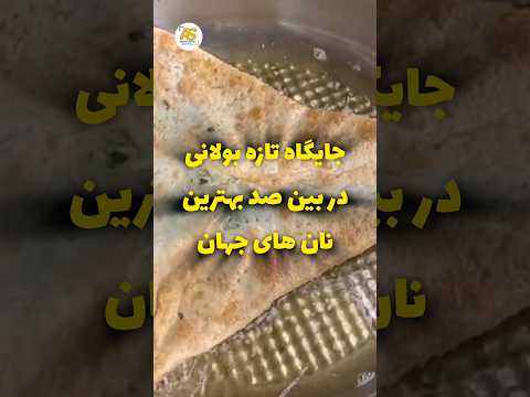 بولانی مقام یازدهم در بین صد نان جهان از خود کرد بولانی  هوسانه   افغان