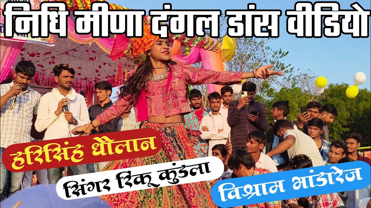 Naresh Meena Live Program Rani Alwar Nidhi Meena Dance !! Harisingh Dholan Vishram Bhandarej Geet