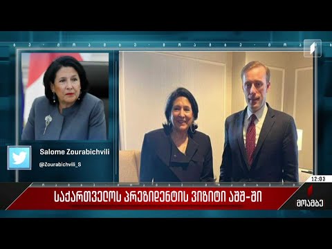 საქართველოს პრეზიდენტის ვიზიტი აშშ-ში