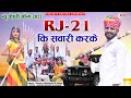   2022  rj 21           choudhary song  khushi choudhary