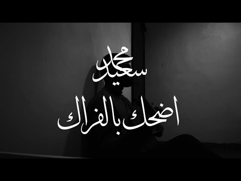محمد سعيد اضحك بالفراك