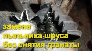 Как поменять пыльник шруса не разбирая гранаты на Рено Логан, Рено Сандеро, Лада Ларгус, Дачия Логан