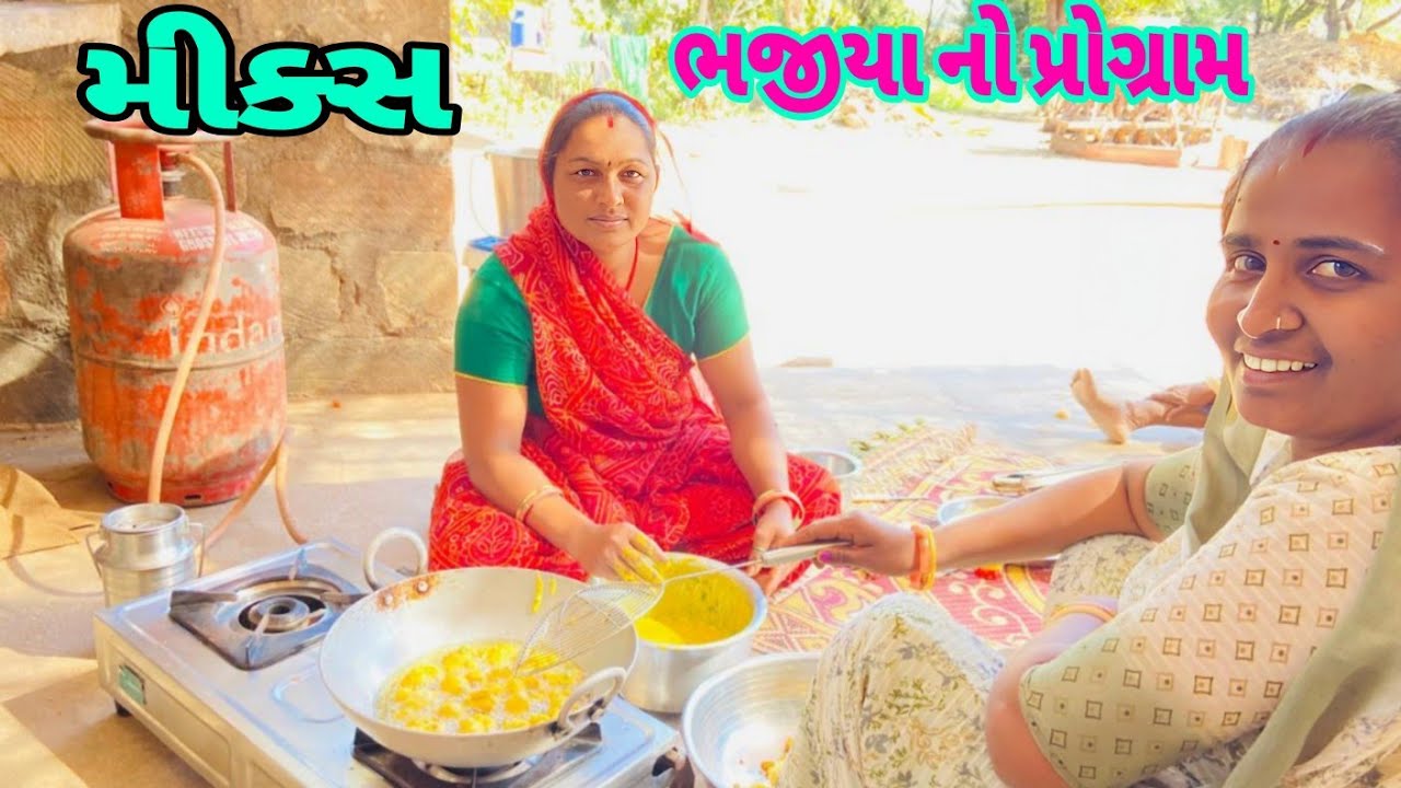 મીક્સ ભજીયા નો પ્રોગ્રામ 🥰Mix bhajiya no program 