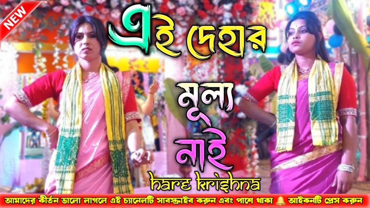 এই দেহার মূল্য নাই || Mon Mor Rosona || Hare Krishna Sure || New Kritan