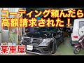 某【小田オート】で頼んでいないコーディングされて高額請求されたから詳細聞いてみた！これが悪徳業者の逆ギレです！