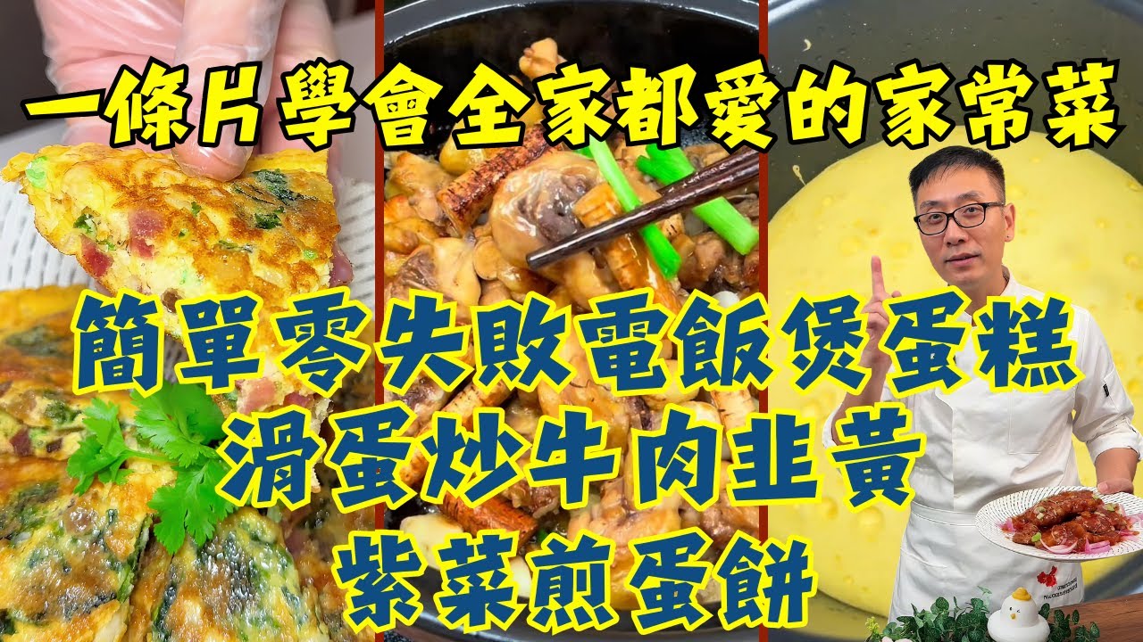 【這7道家常菜讓全家搶著吃】初生蛋炒牛肉、山楂糖醋豬扒、電飯煲蛋糕、椰子水浸雞、紫菜煎蛋餅、五指毛桃煎焗雞、太子參麥冬燉瘦肉，從炒菜到靚湯，教你零失敗食譜料理