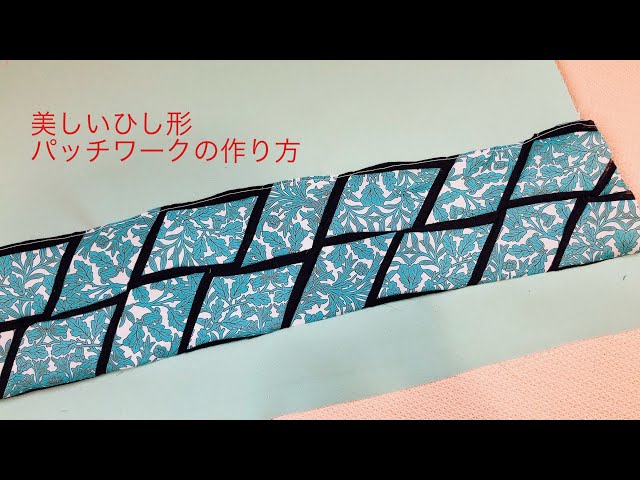 簡単パッチワーク ひし形が美しい柄の作り方 how to make Rhombus