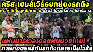 International fans are loving this! When Thor and Rodtang met for the first time, Chris Hemsworth...