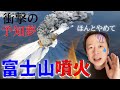 【衝撃の予言】富士山噴火が2021年8月20日とかマジか！