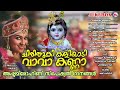 അഷ്ടമി രോഹിണി സ്പെഷ്യൽ ഗാനങ്ങൾ | Sree Krishna Songs Malayalam | Janmashtami Special Song 2020 Mp3 Song