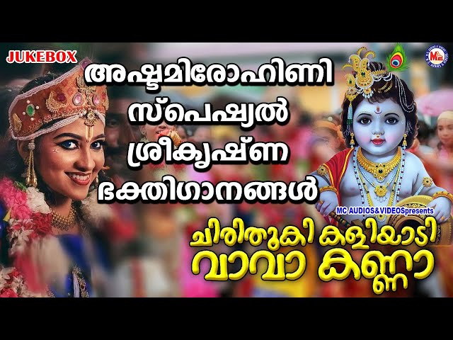 അഷ്ടമി രോഹിണി സ്പെഷ്യൽ ഗാനങ്ങൾ | Sree Krishna Songs Malayalam | Janmashtami Special Song 2020 class=
