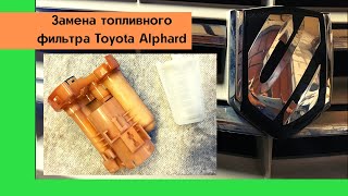 Замена топливного фильтра Тойота Альфард.Toyota Alphard из Армении. Доводим до ума перекидку на авто