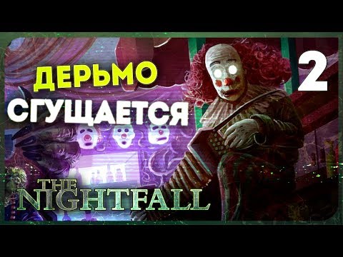 Видео: Он уже здесь! ● The Nightfall #2 + Нужно ваше мнение в комментариях