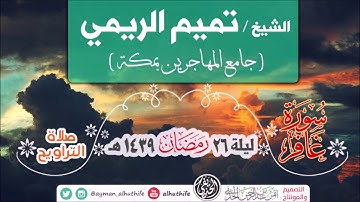 ترتيل هادئ للشيخ تميم الريمي | سورة غافر | ليلة 26 #رمضان 1439هـ | جامع المهاجرين بمكة