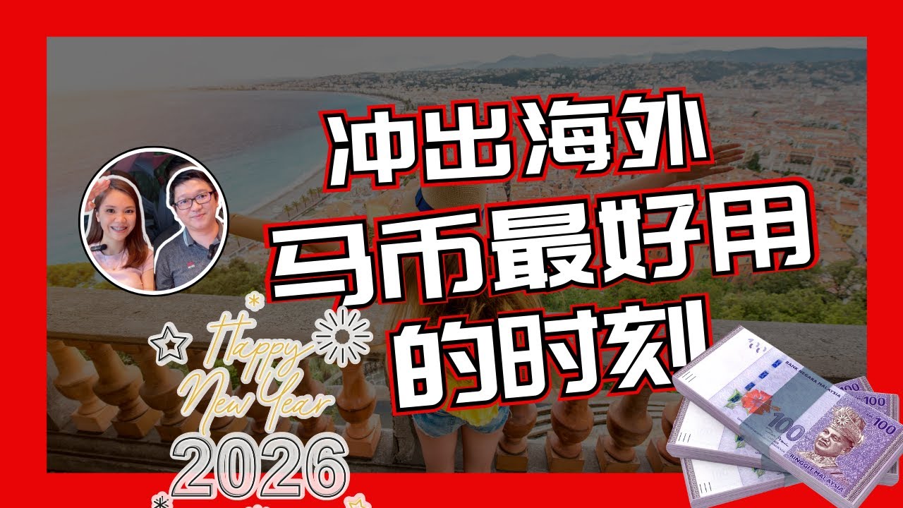 冲出海外之马币最好用的时刻！往哪里旅游最值得｜八卦大小文