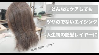 【エイジング毛攻略】大変身！癖毛と白髪、お悩み解決方法[美容師向け][50代60代髪型][酸性縮毛矯正][メテオカラー][髪質改善]