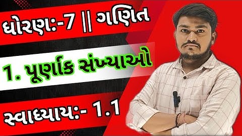 Std 7 Maths Chapter 1 swadhyay 1.1, Dhoran 7 ganit ch 1 swadhyay 1.1, new textbook 2023