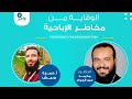 مخاطر الإباحية مع الدكتور محمد عبد الجواد أخصائي الأمراض الباطنية و مؤسس فريق واعي 