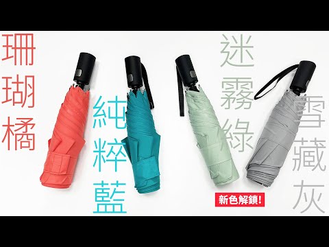 ROLLS 瞬間捲收傘 2.0 | 解鎖色雪藏灰、迷霧綠小編來開箱