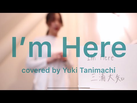 I'm Here 三浦大知 covered by 谷路友紀