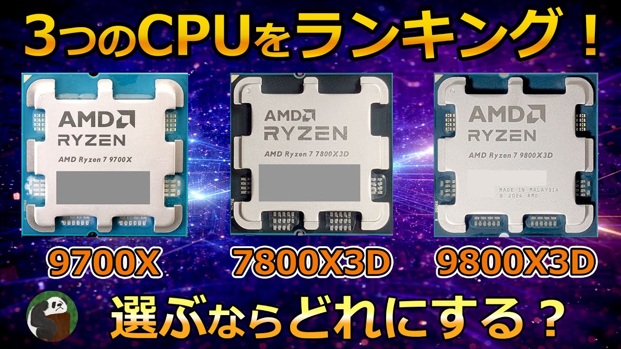 3つのCPUをランキング 9700X・7800X3D・9800X3Dで選ぶならどれにする？ベンチマークで性能比較！#9700x  #7800x3d  #9800x3d