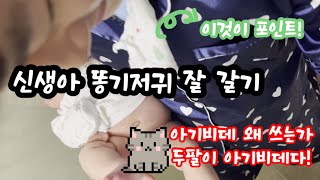 신생아 똥기저귀 잘 갈기, 물로 씻기기, 아기비데 필요없어요!