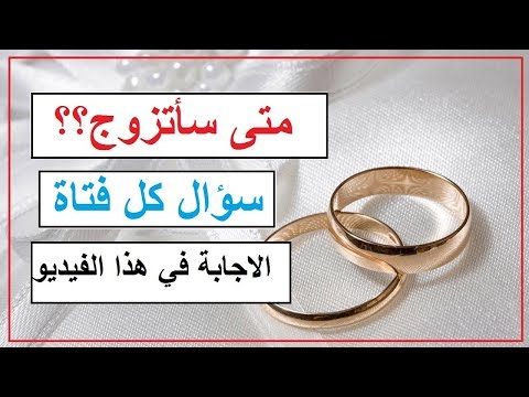 فيديو: كيف تعرف هل تتزوج أم لا