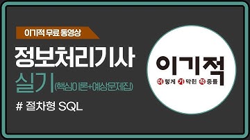 [정보처리기사실기] 절차형 SQL