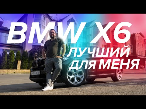 BMW X6 F16 надо брать именно такой