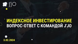 Индексное инвестирование / Вопрос-ответ с командой J&#39;JO 3.02.2024  /Индексы криптовалют / Сервис JJO