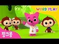 Five Little Monkeys 핑크퐁과 노래하며 영어 단어를 배워요 워드플레이 영어율동동요 핑크퐁 인기동요 