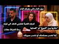 اش هادشي ادار العرسان هادي كلها حكرة و فرزيات