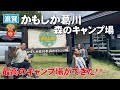 かもしか葛川森のキャンプ場!かもしかキャンプ場第4段はこんなところ