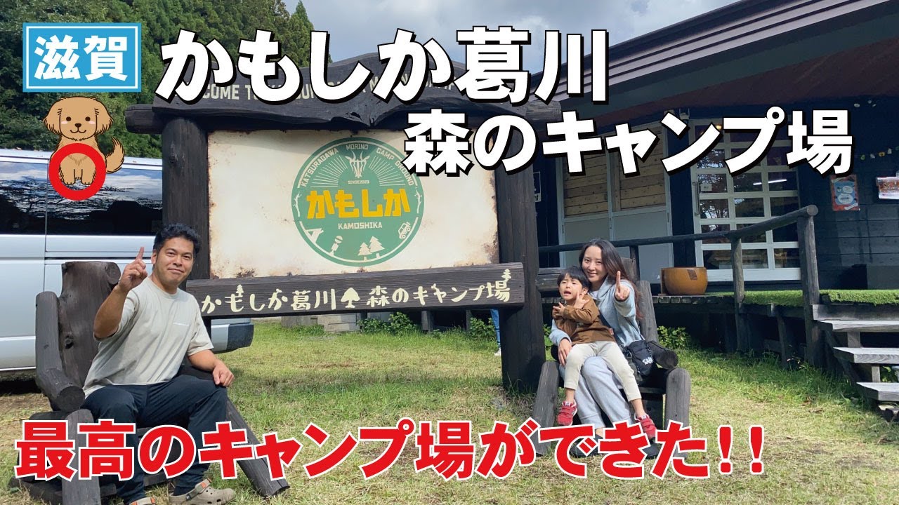 かもしか葛川森のキャンプ場！かもしかキャンプ場第4段はこんなところ