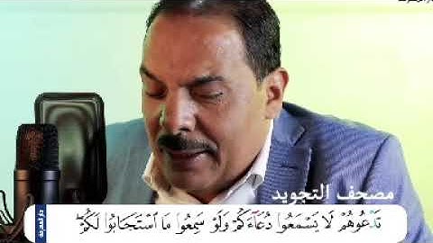 سورة فاطر........الشيخ مصطفى اللاهوني