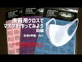 楽器用クロスでマスクを作ってみよう！前編 - 生地を準備・カット