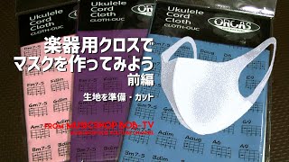 楽器用クロスでマスクを作ってみよう！前編 - 生地を準備・カット