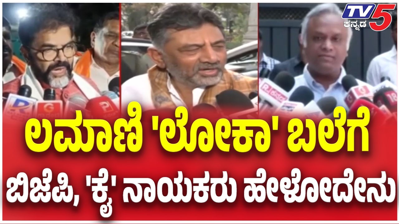 Congress -BJP Leaders on Chandru Lamani Bribe Case : ಲಮಾಣಿ 'ಲೋಕಾ' ಬಲೆಗೆ ಬಿಜೆಪಿ, 'ಕೈ' ನಾಯಕರು ಹೇಳೋದೇನು