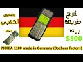 نوكيا 1100 بوخوم ألمانيا/قم ببيعه حتى ب 500 دولار ولكن احذر هذا التصرف