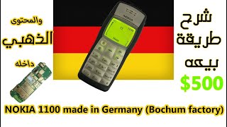 نوكيا 1100 بوخوم ألمانيا/قم ببيعه حتى ب 500 دولار ولكن احذر هذا التصرف