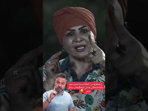 رد قوي من الفنانة نسمة الی الاعلامي قحطان عدنان بسبب سرقته لاموال تبرعات العلاج الذي تسبب بموت طفلة