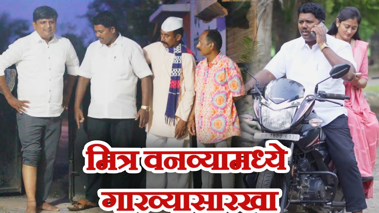 फ्रेंडशिप स्पेशल व्हिडिओ /गावरान मस्ती भाग 449 /धमाल प्रोडक्शन